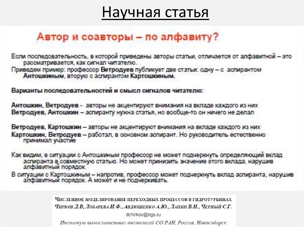 Научная статья. Жанр научной статьи. Соавтор в статье. Автор и соавтор в научной статье.