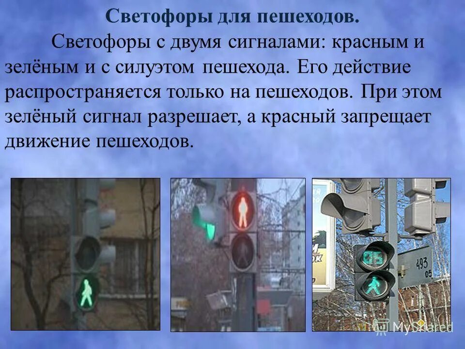 Начало движения на красный сигнал светофора. Сигналы светофора для пешеходов. Зеленый сигнал светофора для пешеходов. Красный сигнал светофора для пешеходов. Светофоры для пешеходов виды.