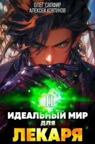 Все книги идеального лекаря