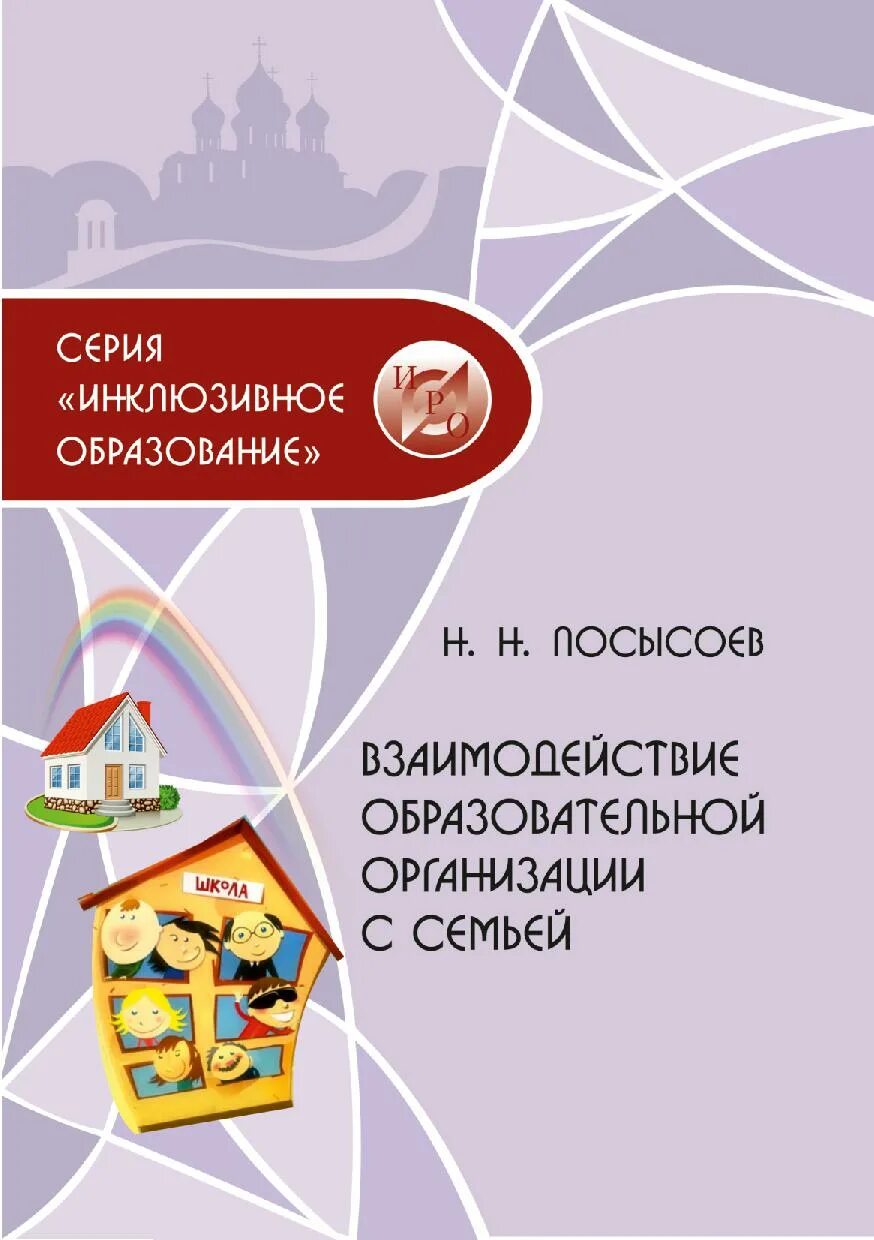 Инклюзивная образовательная среда. О.Н. Посысоеву. Год семьи в образовательных организациях