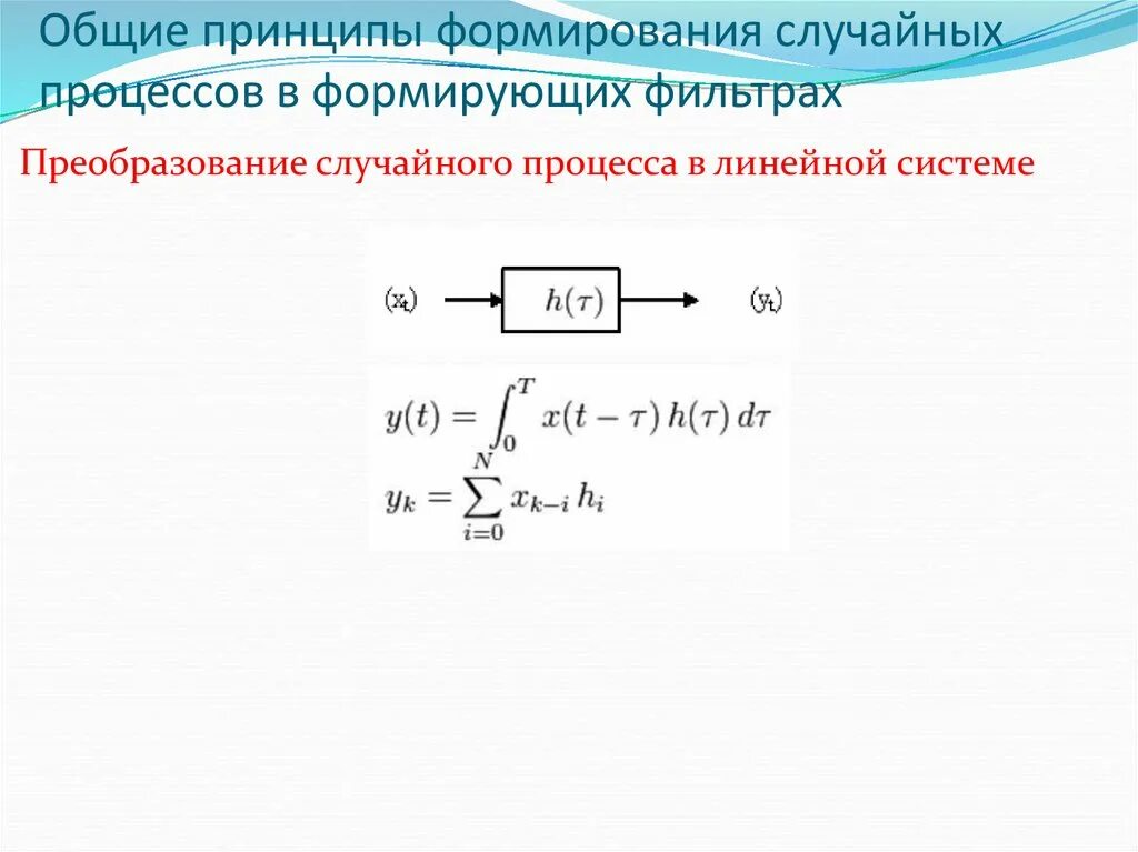 Преобразование фильтров. Линейные преобразования случайных процессов. Формирующий фильтр. Формирующий фильтр случайного процесса. Нелинейные преобразования случайных процессов.