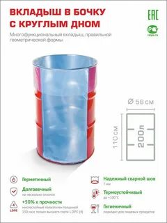 Вкладыш в бочку 200