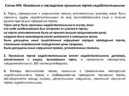 Признание торгов недействительными