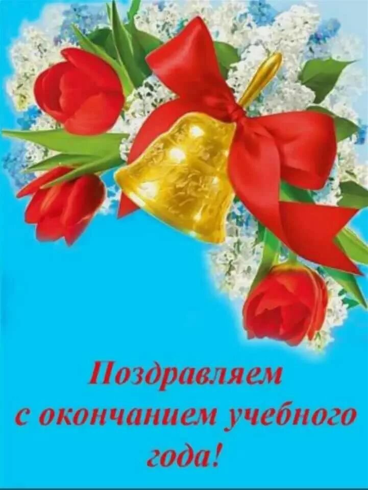 Конец учебного года контрольные работы. С окончанием учебного года. С окончанием усебногогода. С окончаеиемучебного года. Поздравляю с окончанием учебного года.