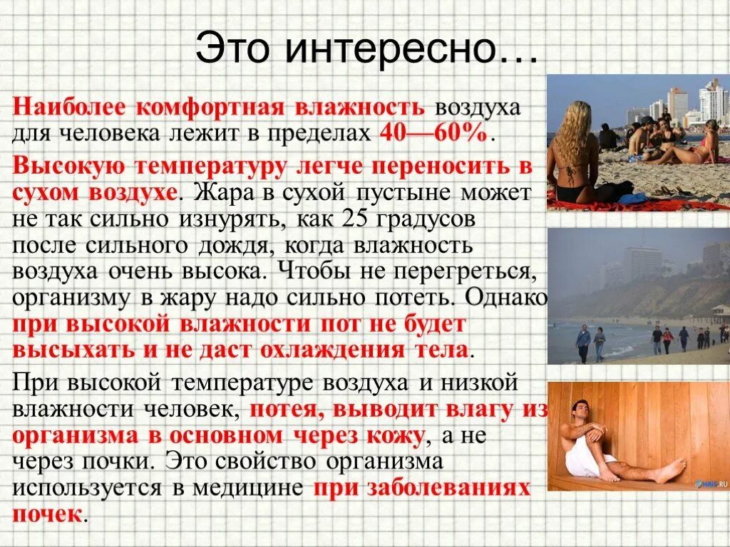 Комфортная влажность воздуха. Самая комфортная влажность воздуха. Комфортная влажность для человека. Самая комфортная влажность воздуха для человека.