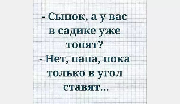 Мама угол поставили. У вас в садике топят нет. У вас в садике топят нет пока только в угол ставят. Сынок у вас в садике топят. Анекдот у вас в садике топят.