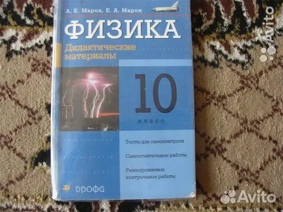 Марон 10 класс физика дидактические материалы. Задачник Морона физика 10-11 класс. Марон Марон физика 10 класс дидактические материалы. Марон 10 класс физика дидактические материалы ответы. Купить физику 10 класс