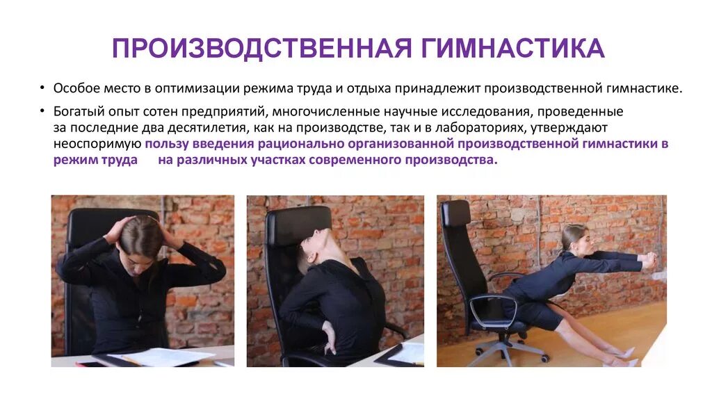 Оптимизация труда и отдыха. Производственная гимнастика. комплекс упражнений на рабочем месте. производственная гимнастика комплекс упражнений. упражнения для работников умственного труда.