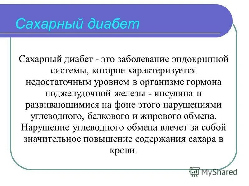 Заболевания сопутствующие диабету. Определение понятия сахарный диабет. Сахарный диабет кратко о болезни. Сахарный диабет эндокринное заболевание. Сахарный диабет описание заболевания.