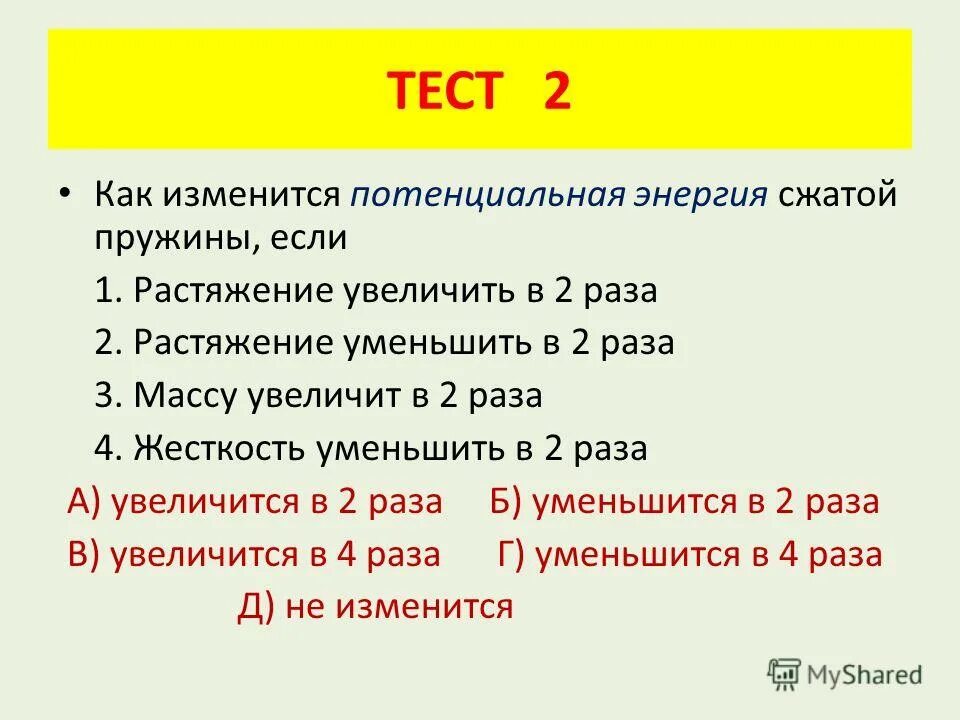 уменьшить в 4 раза. как изменяется потенциальная энергия. потенциальное удлинение пружины. как изменится потенциальная энергия растянутой пружины. энергия потенцеальнаяравна.