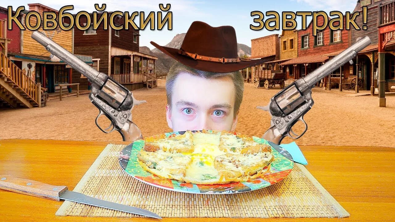Еда ковбоев. Ковбойский завтрак. ковбои мемы еда. говорящая еда ковбои. мем еда ковбой.