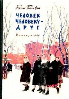 Человек человеку друг автор