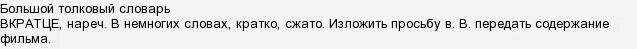 Вкратце как писать. Вкратце как писать. Вкратце как пишется правильно. Вкратце как писать. Вкратце как писать.