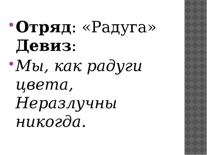 Девизы. Речевка. Речёвка для отряда Радуга. Название отряда и девиз. Девиз или дивиз