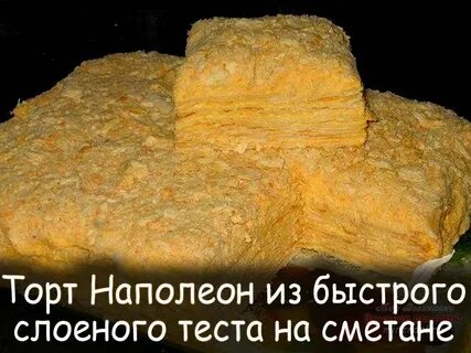 Наполеон быстрое тесто