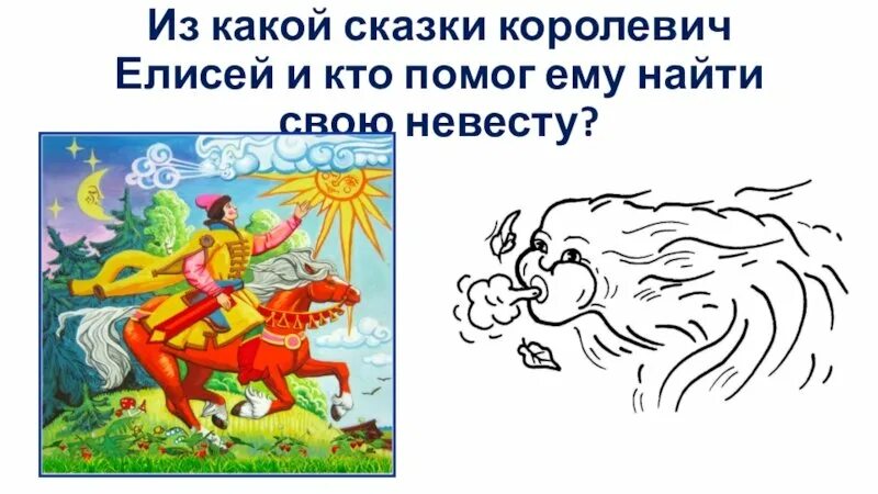 Как пушкин относится к елисею. Королевич из сказки пушкина.