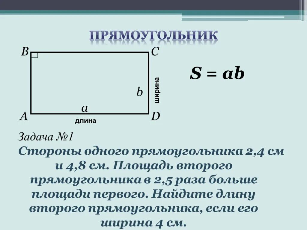 Какой длины могут быть стороны прямоугольника площадь. Площадь прямоугольника задачи. Задачи на нахождение площади прямоугольника. Площадь прямоугольника задания. Площадь прямоугольника задачи с решением.