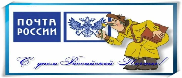 12 июля - День российской почты (второе воскресенье июля) ... ПРИВЕТСТВИЯ и ПОЖЕ