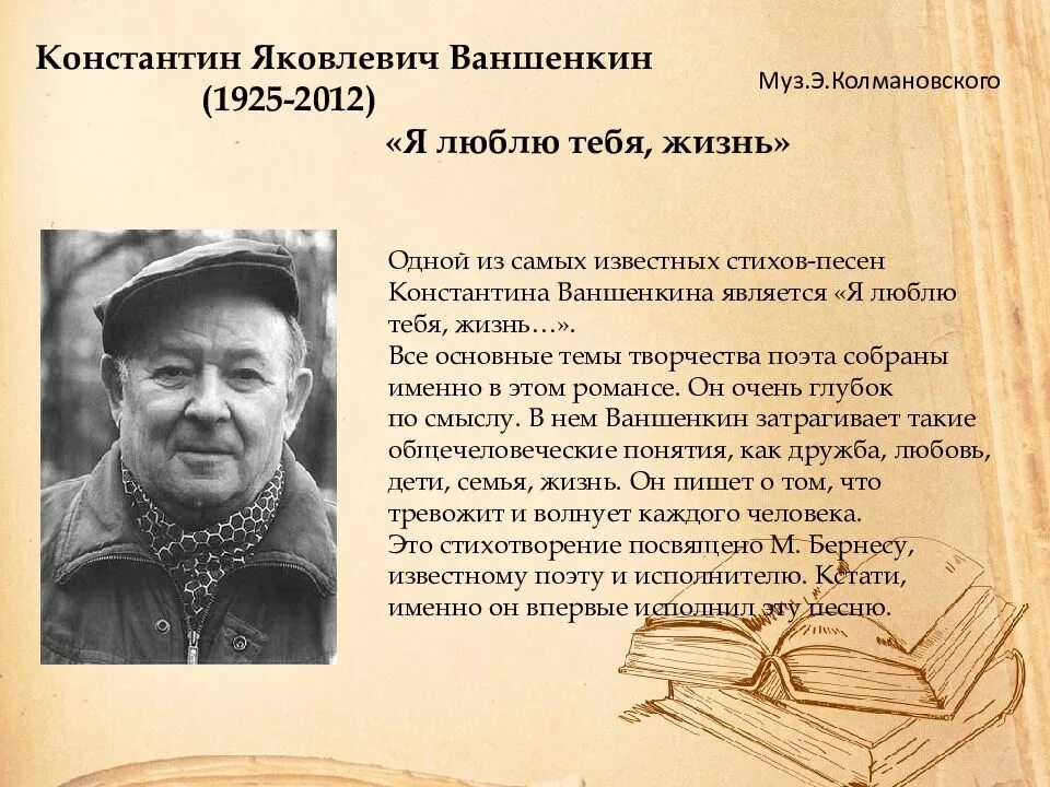 Я люблю тебя жизнь исполнители. Ваншенкин константин яковлевич биография. константин яковлевич ваншенкин я люблю тебя жизнь. константин ваншенкин поэт. константин ваншенкин советский и российский поэт, прозаик.