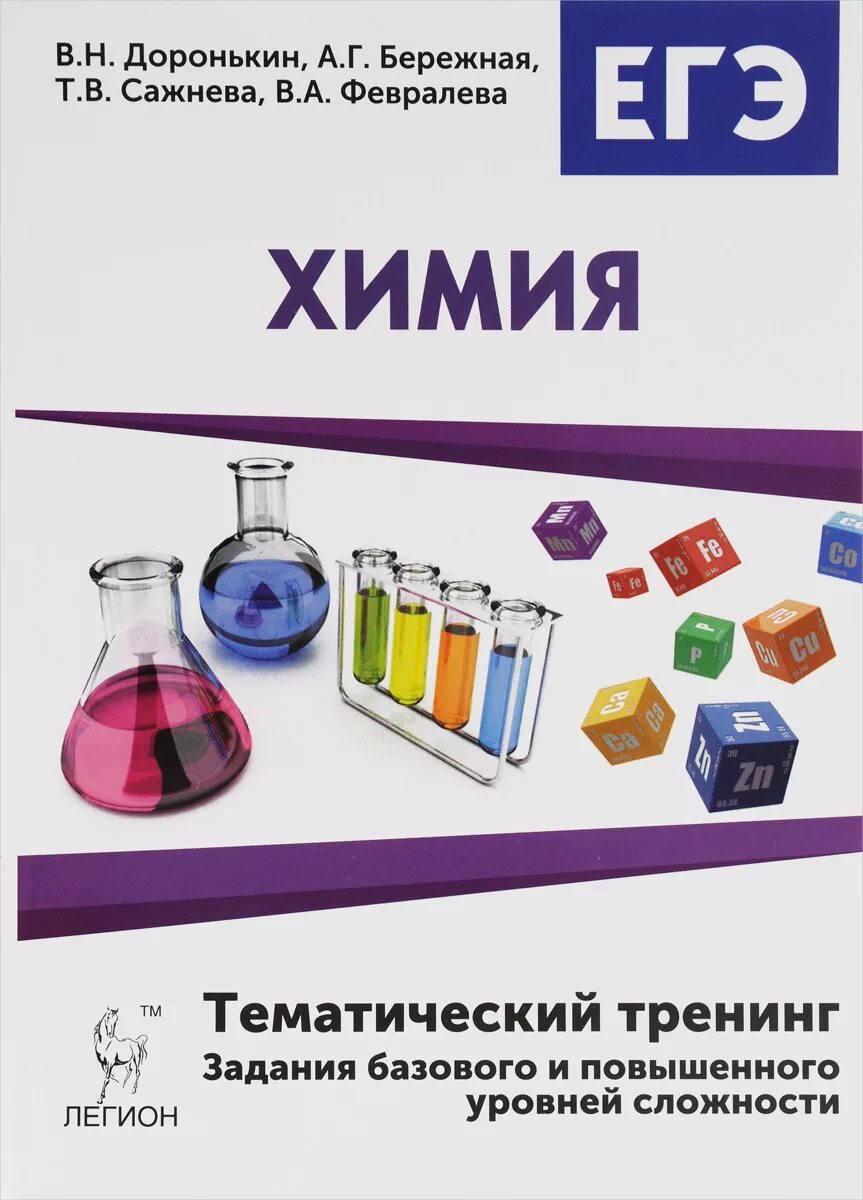 Доронькин бережная. Доронькин химия базовый уровень. Доронькин химия ЕГЭ тематический тренинг сложности. Химия тематический тренинг Доронькин 2022.