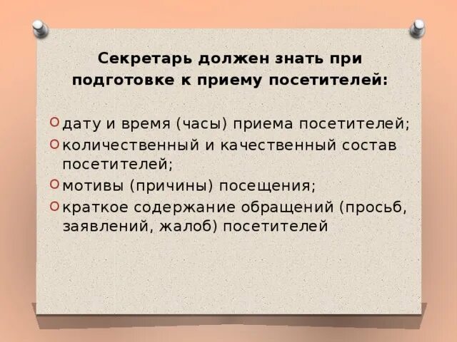 Организация приемов гостей. Прием посетителей в организации. Алгоритм действий секретаря по подготовке к приему посетителей.. Правила приема посетителей. Алгоритм подготовки и проведения приема посетителей.