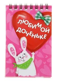 Люблю тебя доченька картинки красивые