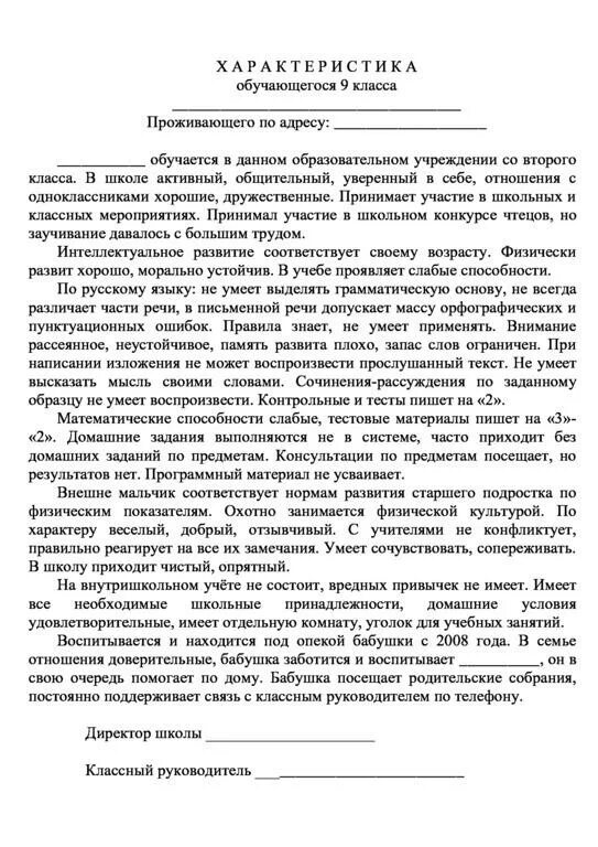 Характеристика на ребёнка в школе образец. Характеристика ребенка в школе пример. Характеристика на ученика 2 класса от классного руководителя. Шаблон характеристики на обучающегося школы. Характеристика классного руководителя на обучающихся класса