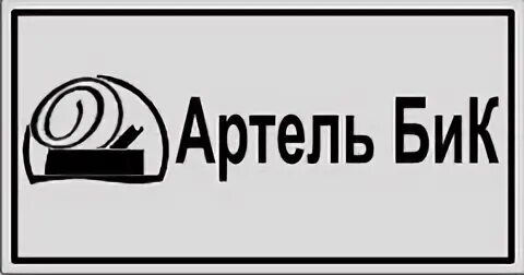 ООО Артель БИК. Фирма артель