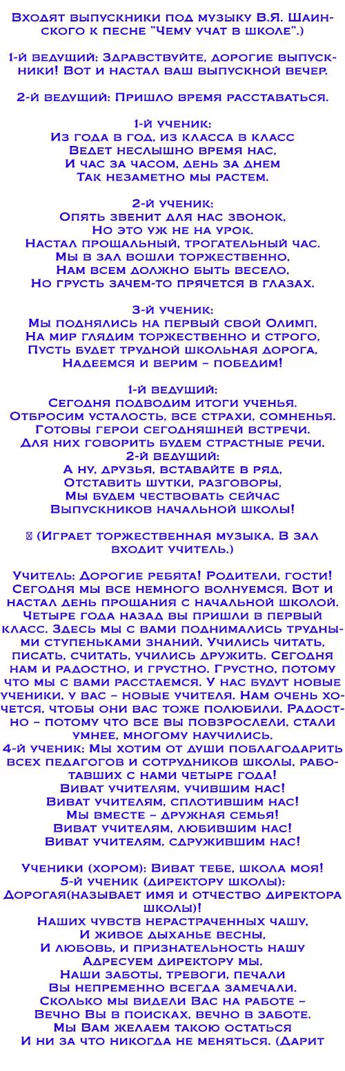 Переделка на выпускной начальная школа. Выпускной 4 класс сценарий. Выпуск 4 класс сценарий. Выпускной в начальной школе сценка.