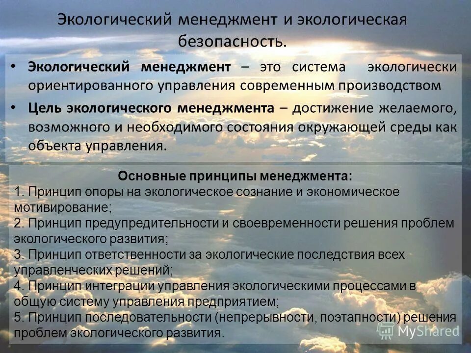 Система экологического менеджмента это. Экологическое управление и менеджмент. Система управления окружающей средой.