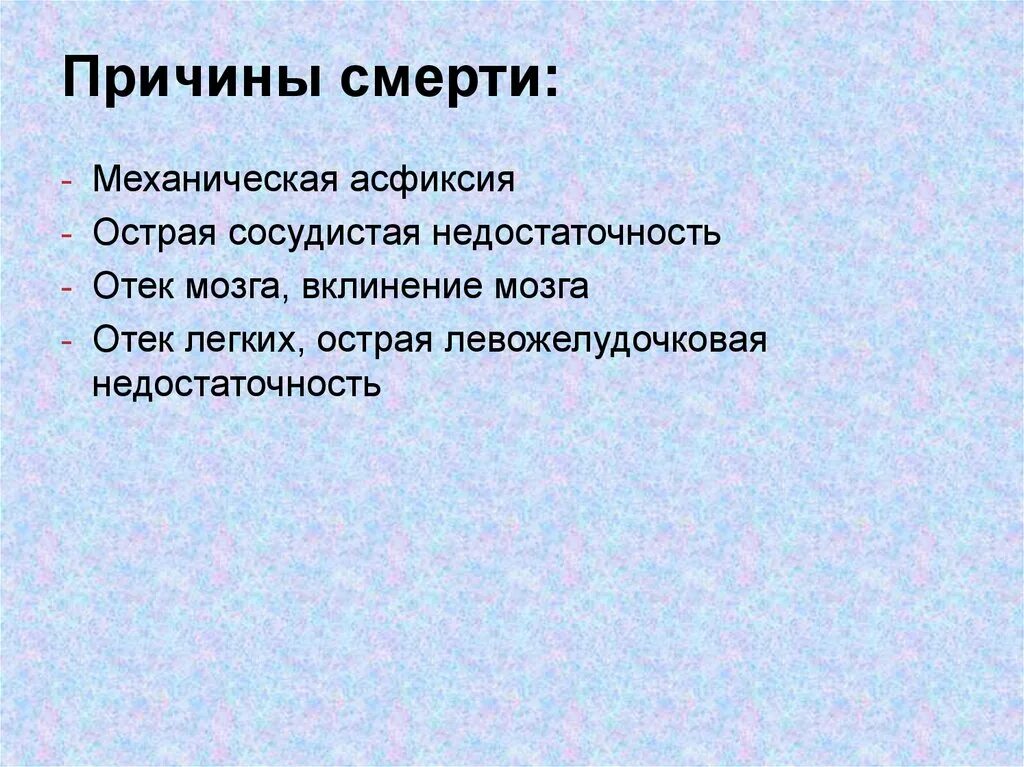 Смерть от отека мозга