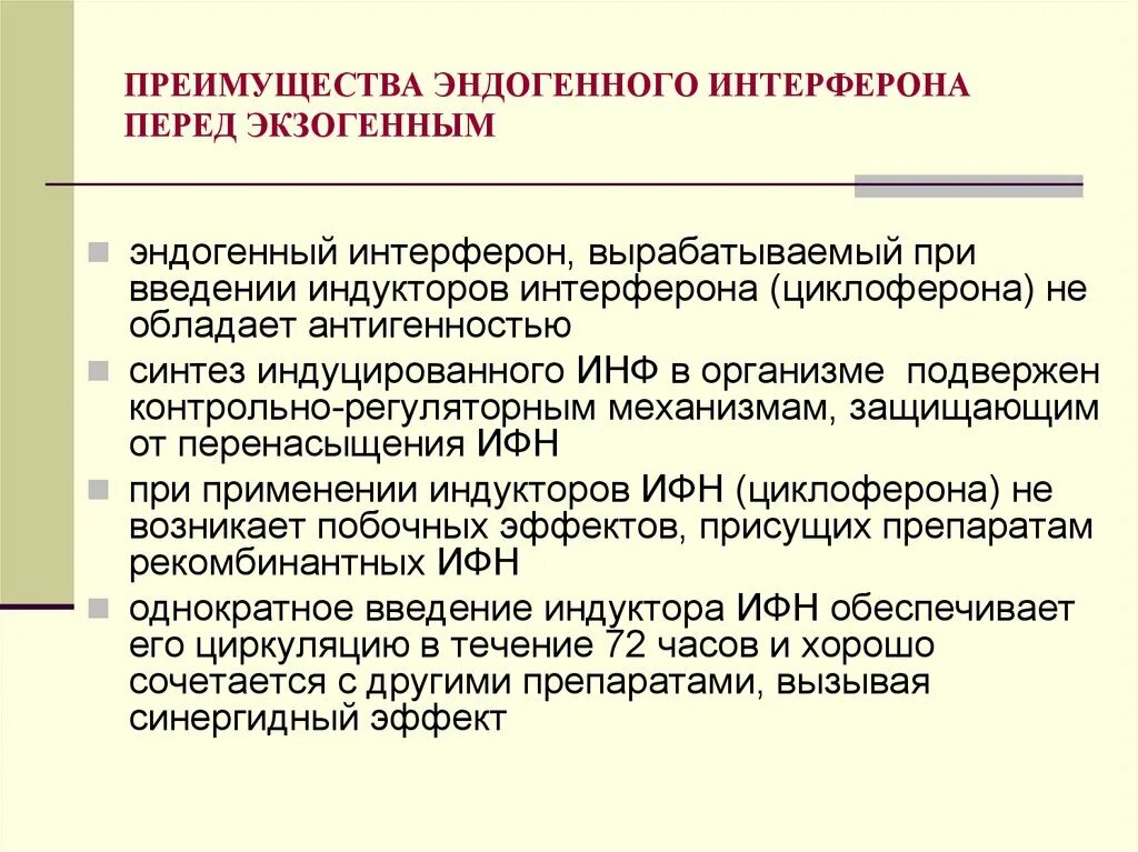 Интерфероны вырабатывают. Эндогенный интерферон. индукторы эндогенного интерферона. экзогенные интерфероны. интерферонов и индукторов эндогенных интерферонов.