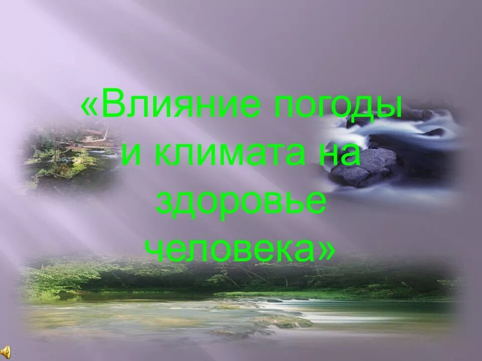 Влияние климата на жизнь деятельность человека. Влияние климата на здоровье. Влияние климата на здоровье человека презентация. Воздействие человека на климат. Воздействие человека на климат картинки.