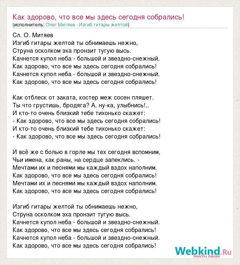 Текст песни как здорово. Текст песни как здорово что все мы здесь. Как здорово что все мы здесь сегодня собрались слова. Песня как здорово что все мы здесь сегодня собрались текст песни. Здесь были текст минус