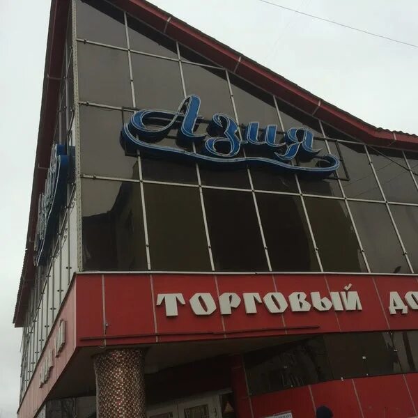 Тц азия уфа. Азия финанс кредит в москве. Азия кредит москва. Магазин азия сатка. Азия финанс кредит в москве.