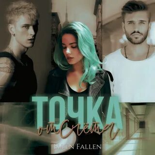 Fallen читать