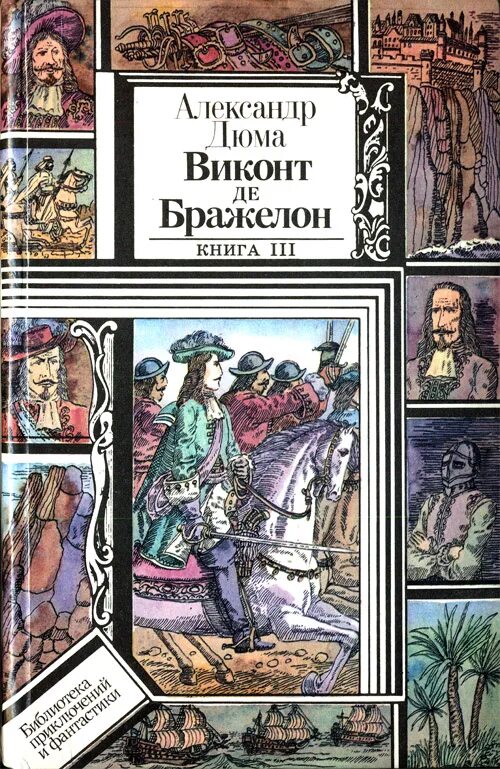 Де Бражелон Дюма. Книга Дюма Виконт де Бражелон. Три мушкетёра 10 лет спустя книга. Виконт де Бражелон в 3 томах.