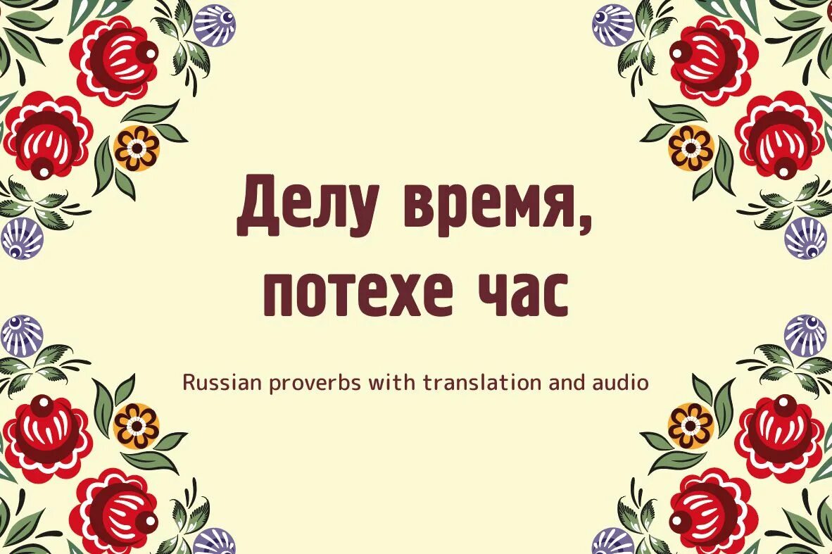 Делу время потехе час