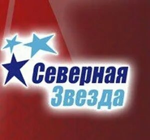 Северная звезда 5