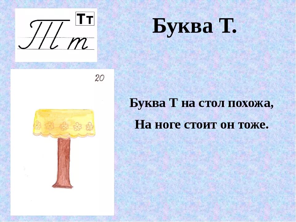 На что похожа буква т. На что походп а буква т. На что похожа буква. Предметы похожие на букву т. Тексты песен на букву т