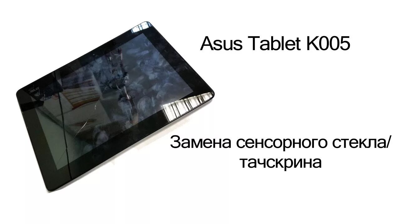 Ремонт стекла асус. Планшет асус k005. Асус таблет к005. Стекло на планшет асус р024. Стекло защитное на планшет асус р024.