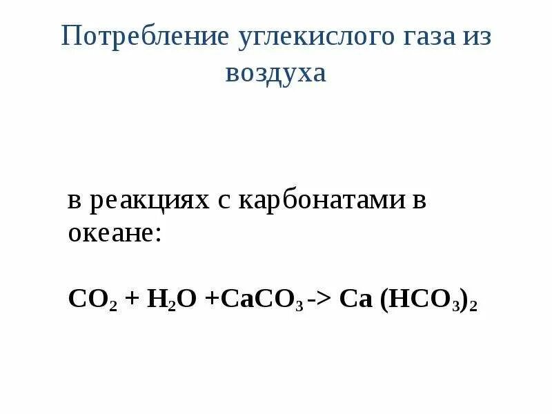 Реакции углекислого газа. Реакции с углекислым газом. Реакция сасо3. Сасо3 са нсо3 2. Са нсо3