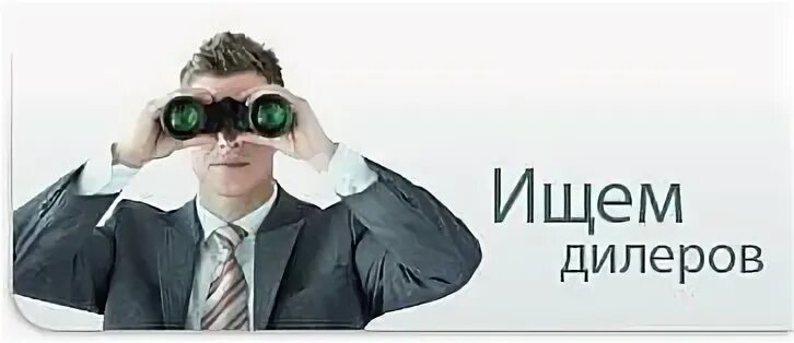 Ищем представителя