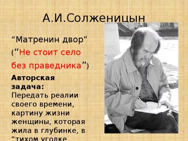 Какое произведение принесло солженицыну мировую известность. Солженицына Матренин двор. Солженицын портрет. Солженицын презентация. Матренин двор обложка книги.