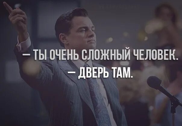 Тут там двери. Ты сложный человек дверь там. Ты слишком сложный человек, дверь там. Дверь там. Сложная личность.