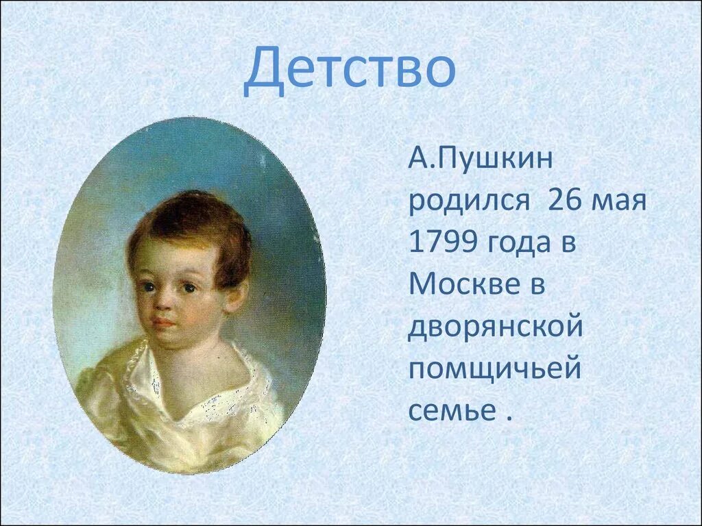 Детство Пушкина 1799 1837. Детство а.с.Пушкина (1799-1810).