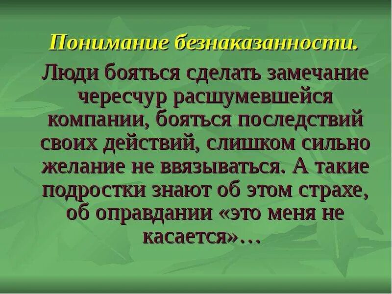 Безнаказанность это. Цитаты про безнаказанность. Безнаказанность порождает беззаконие. Безнаказанность порождает беззаконие цитата.