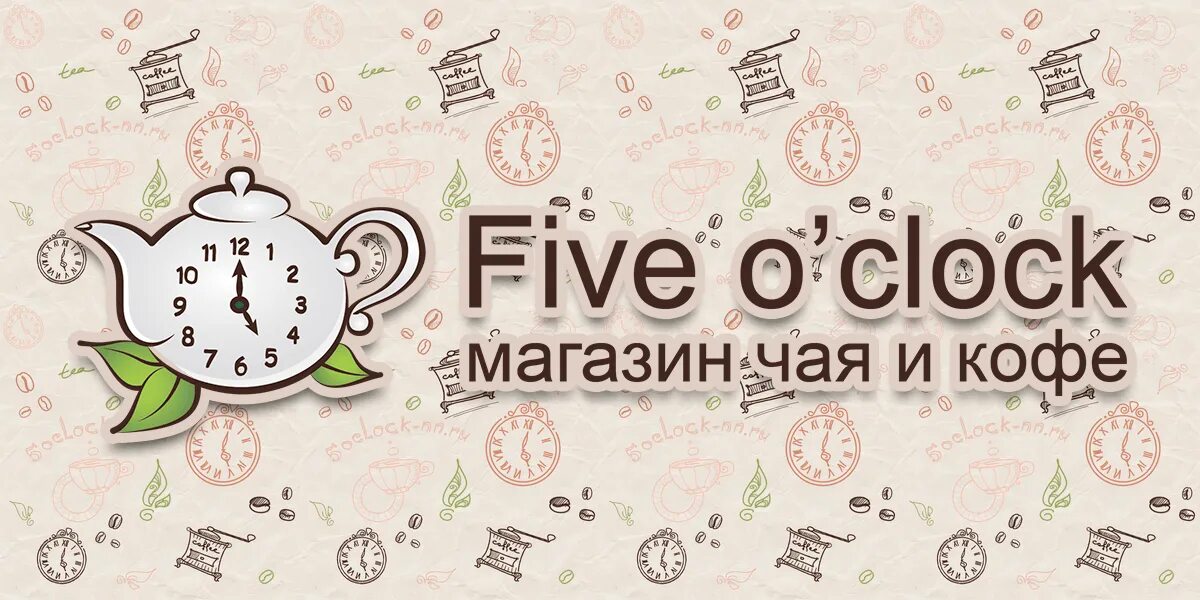 5 o clock. Файв о клок магазин чая. 5 o&#039;clock tea магазин. чайная лавка реклама. реклама чайного магазина.