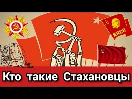 Кто такие стахановцы