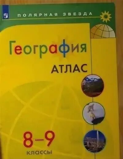 География 8 9 классы атлас полярная звезда